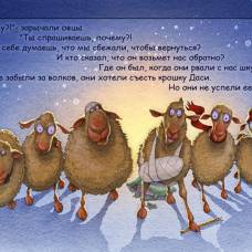 Сказка-Притча: семь овечек